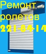 Ролет ремонт Киев роллет ролетов роллетов,  замки ролетные Киев