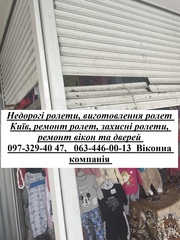 Недорогі ролети,  виготовлення ролет Київ,  ремонт ролет,  захисні ролети